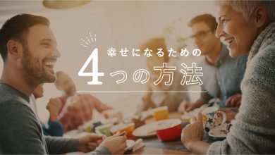 幸せにあるための４つの方法