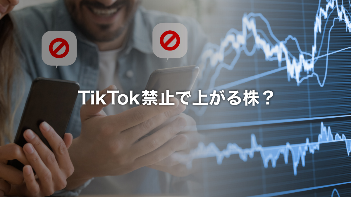 TikTokの利用制限で株価が上昇！？