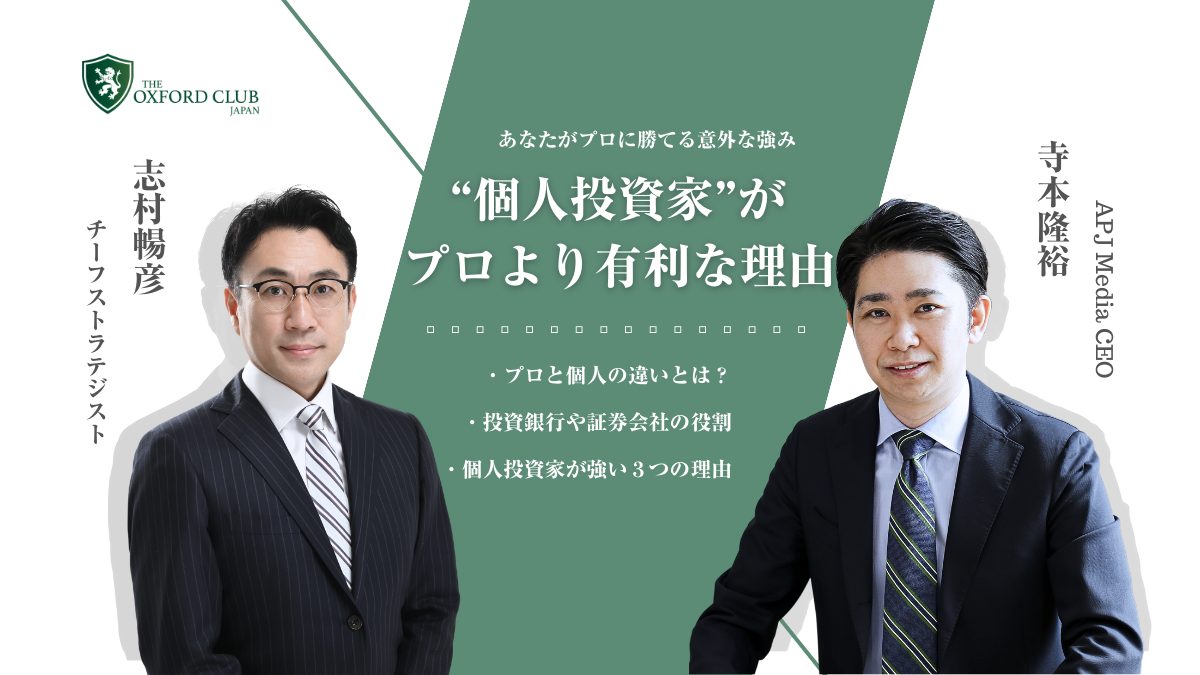 個人投資家がプロより有利な理由