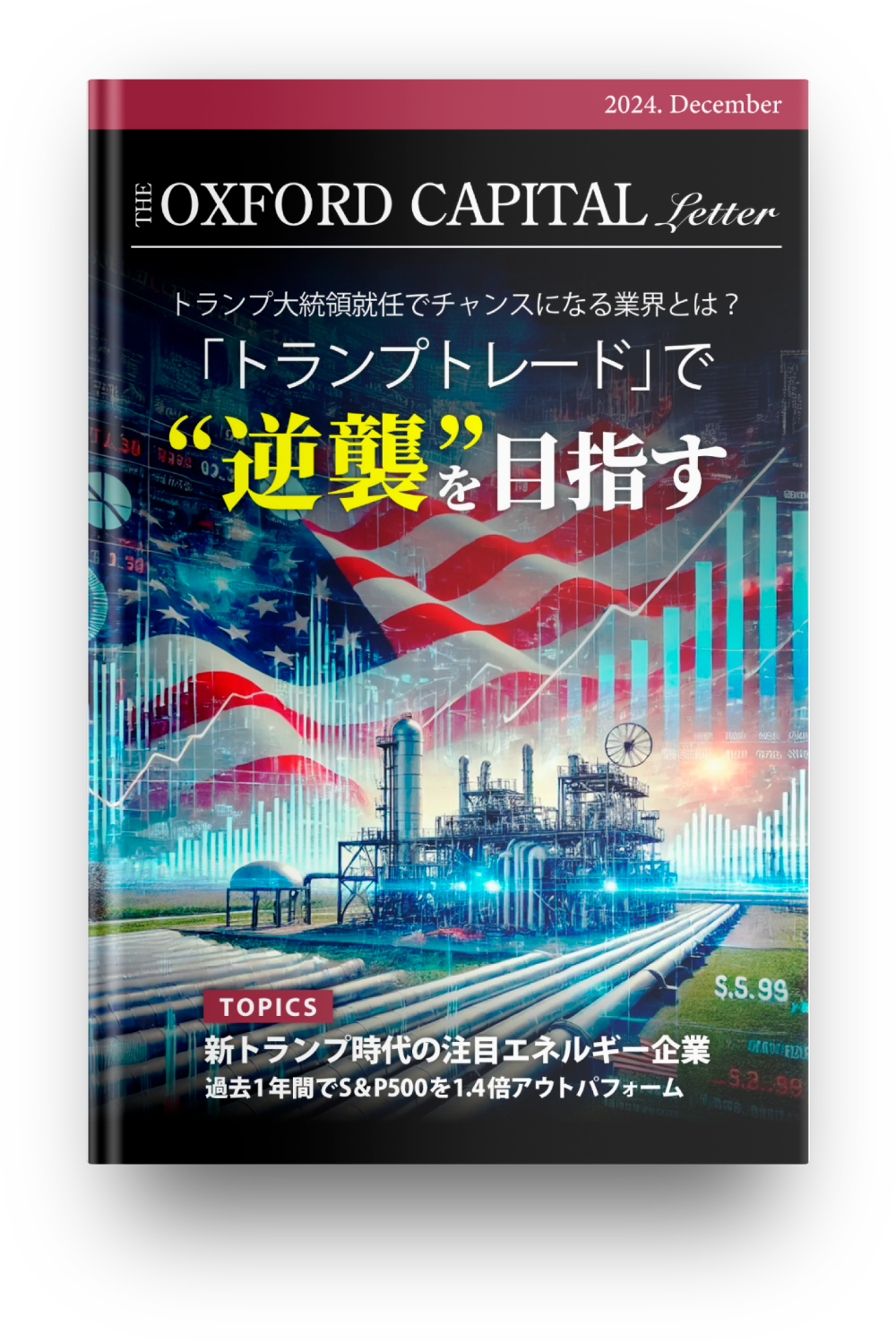 キャピタル・レター2024年12月号