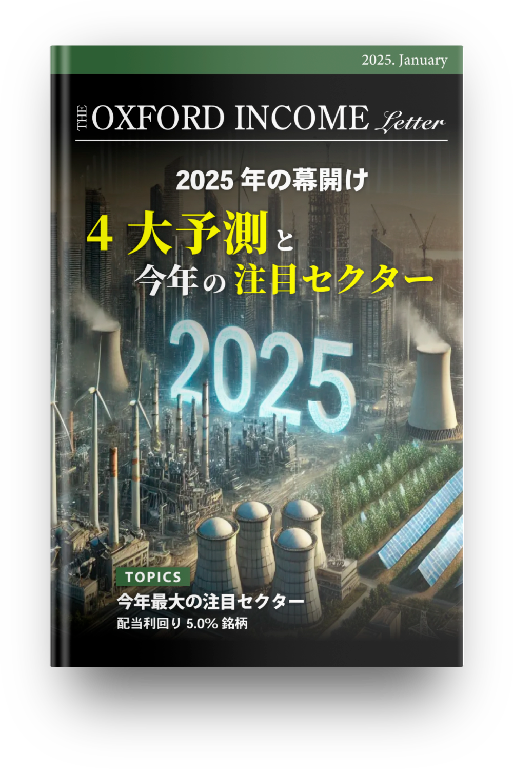 インカム・レター2025年1月号