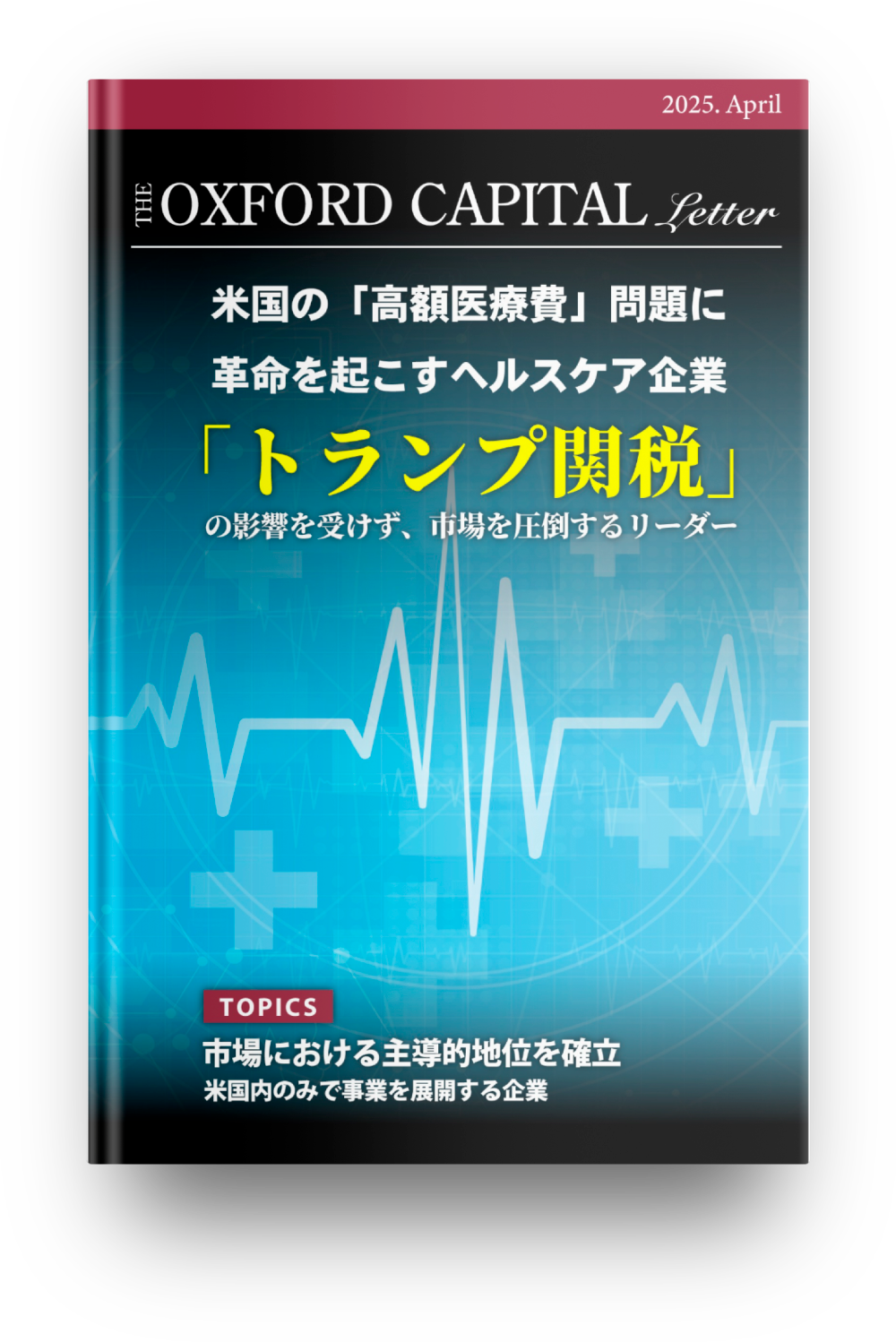 キャピタル・レター2025年4月号