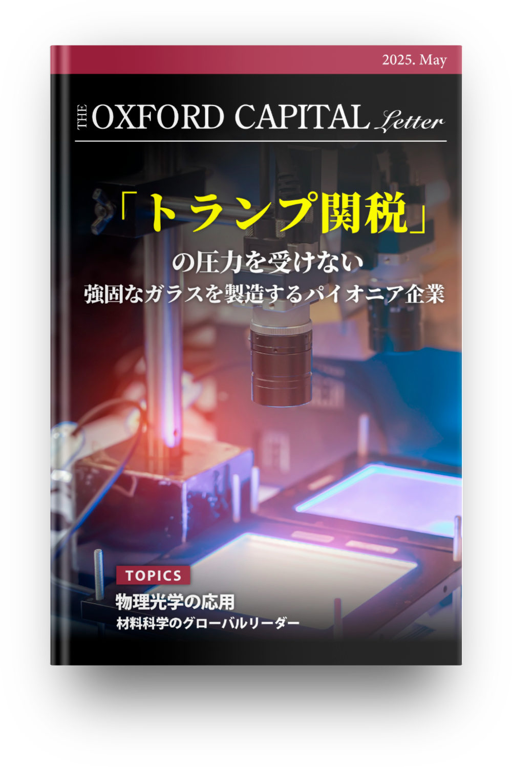 キャピタル・レター2025年5月号