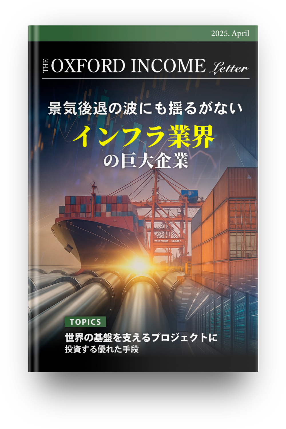 インカム・レター2025年4月号